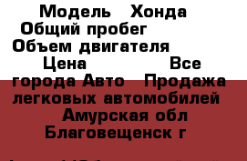  › Модель ­ Хонда › Общий пробег ­ 60 000 › Объем двигателя ­ 2 354 › Цена ­ 800 000 - Все города Авто » Продажа легковых автомобилей   . Амурская обл.,Благовещенск г.